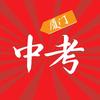 厦门中考阿吉老师