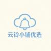 云铃小铺精选