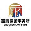 四川蜀辰律师事务所