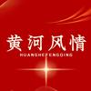 黄河风情