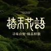 椿禾花语山野料理官方号