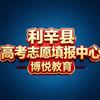 利辛高考志愿填报中心