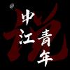 中江青年说