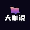 大咖说人生