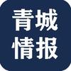 青城情报站