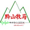 黔山牧马ᨏᨏ ོ