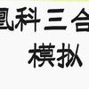 凤凰科目三合场、模拟