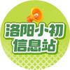 洛阳小初信息站
