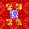 老刘说农机