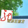 经济正前方