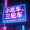襄阳尚美小吃车餐车定制