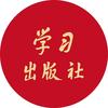 学习出版社