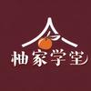 柚家学堂