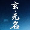 玄•无名