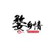 婺乡情官方旗舰店