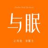 与眠官方旗舰店