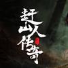 电影《赶山人传奇》