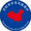 开封市宇华实验高中