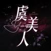 虞美人🌈新厅开业-语音女厅-御姐点唱