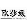 欧莎媛化妆品旗舰店