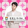 若博士Dr.Roy