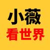 小薇看世界
