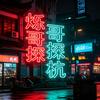 烁哥探杭