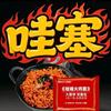 哇塞的泡面