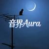 音界Aura