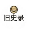 旧史录
