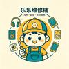 乐乐的维修铺