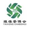 雅雄茶叶博览会企业店