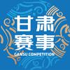 甘肃赛事