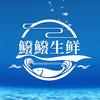 鱍鱍生鲜