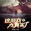 这游戏也太真实了