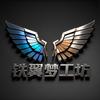 铁翼梦工坊