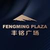 丰铭广场