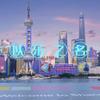 上海落户小跟班