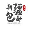 小恒包邮仓储超市