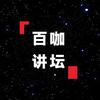 百咖讲坛