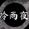 冷雨夜【游戏分享】
