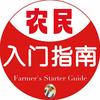 农民入门指南