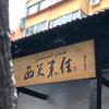 西关来佳清真餐厅官方号