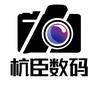 杭臣数码