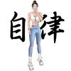 我是一个爱运动的👧🏻