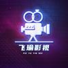 飞瑜影视