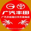 广汽丰田海口中升南海店