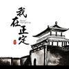 我在正定