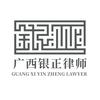 广西银正律师事务所