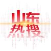 山东热搜